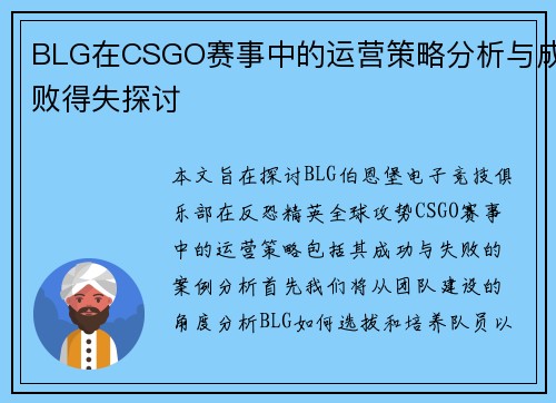 BLG在CSGO赛事中的运营策略分析与成败得失探讨