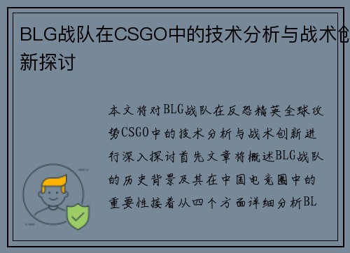 BLG战队在CSGO中的技术分析与战术创新探讨