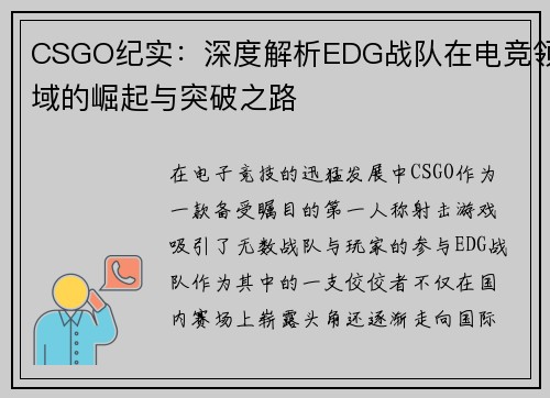 CSGO纪实：深度解析EDG战队在电竞领域的崛起与突破之路