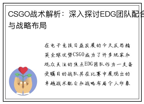 CSGO战术解析：深入探讨EDG团队配合与战略布局