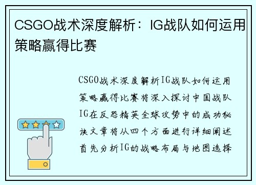 CSGO战术深度解析：IG战队如何运用策略赢得比赛