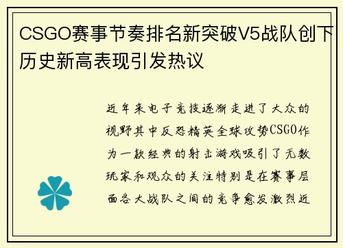 CSGO赛事节奏排名新突破V5战队创下历史新高表现引发热议