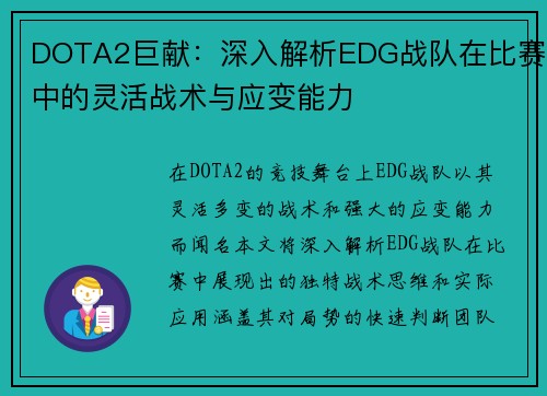DOTA2巨献：深入解析EDG战队在比赛中的灵活战术与应变能力