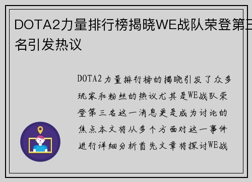 DOTA2力量排行榜揭晓WE战队荣登第三名引发热议