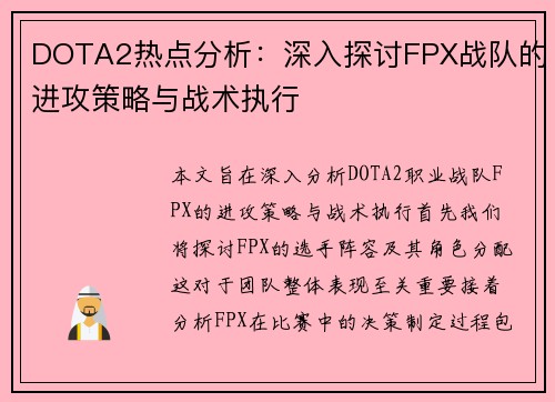 DOTA2热点分析：深入探讨FPX战队的进攻策略与战术执行