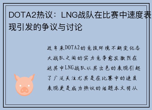 DOTA2热议：LNG战队在比赛中速度表现引发的争议与讨论
