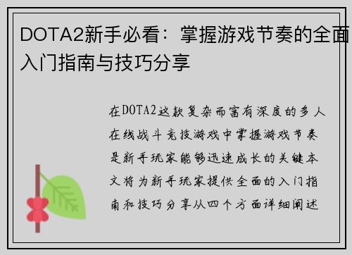 DOTA2新手必看：掌握游戏节奏的全面入门指南与技巧分享