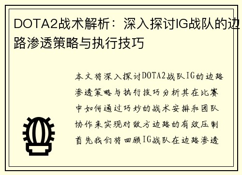 DOTA2战术解析：深入探讨IG战队的边路渗透策略与执行技巧