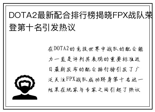 DOTA2最新配合排行榜揭晓FPX战队荣登第十名引发热议
