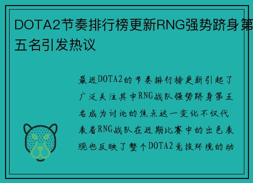 DOTA2节奏排行榜更新RNG强势跻身第五名引发热议