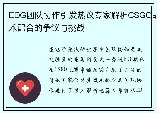 EDG团队协作引发热议专家解析CSGO战术配合的争议与挑战
