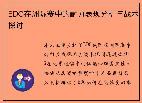 EDG在洲际赛中的耐力表现分析与战术探讨