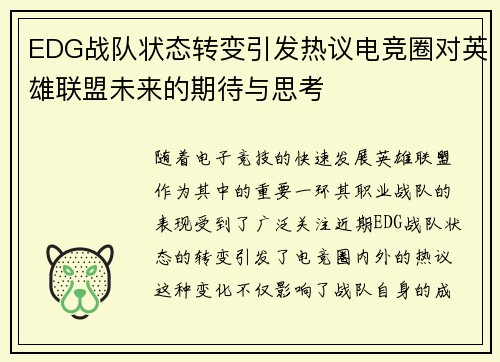 EDG战队状态转变引发热议电竞圈对英雄联盟未来的期待与思考