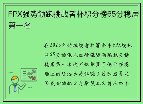 FPX强势领跑挑战者杯积分榜65分稳居第一名