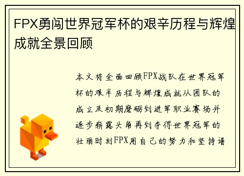FPX勇闯世界冠军杯的艰辛历程与辉煌成就全景回顾