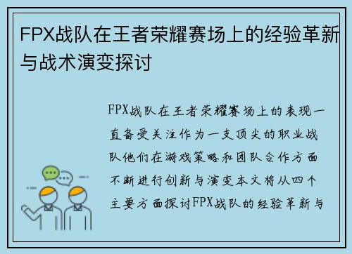 FPX战队在王者荣耀赛场上的经验革新与战术演变探讨