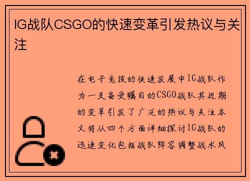 IG战队CSGO的快速变革引发热议与关注