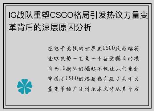 IG战队重塑CSGO格局引发热议力量变革背后的深层原因分析