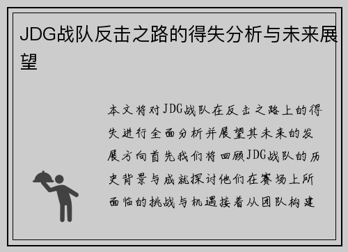 JDG战队反击之路的得失分析与未来展望