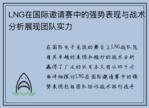 LNG在国际邀请赛中的强势表现与战术分析展现团队实力