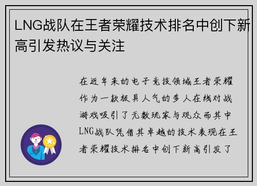 LNG战队在王者荣耀技术排名中创下新高引发热议与关注