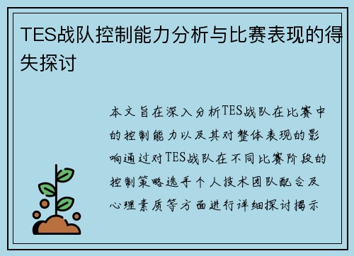 TES战队控制能力分析与比赛表现的得失探讨