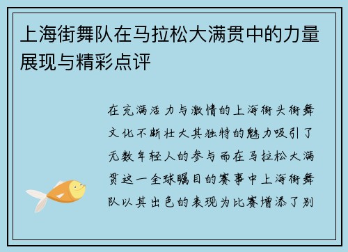 上海街舞队在马拉松大满贯中的力量展现与精彩点评