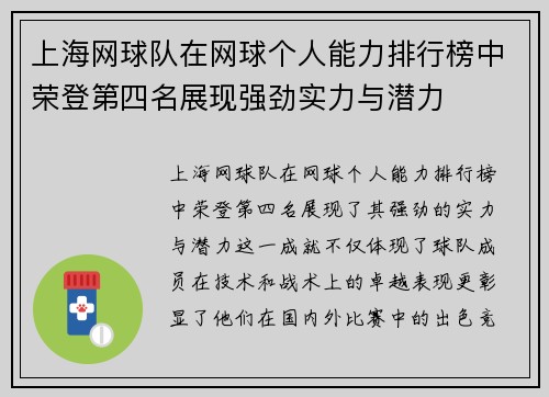 上海网球队在网球个人能力排行榜中荣登第四名展现强劲实力与潜力