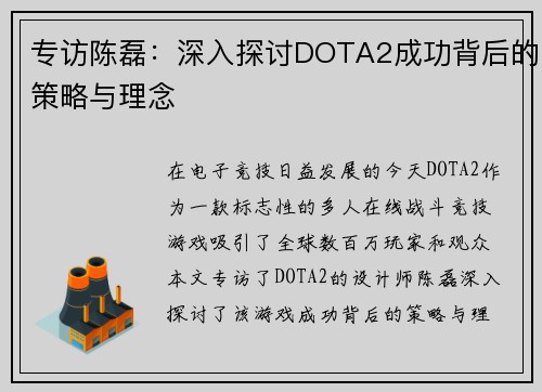 专访陈磊：深入探讨DOTA2成功背后的策略与理念