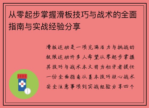 从零起步掌握滑板技巧与战术的全面指南与实战经验分享
