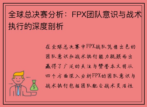 全球总决赛分析：FPX团队意识与战术执行的深度剖析