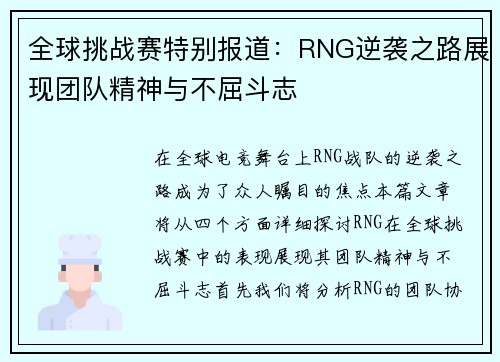 全球挑战赛特别报道：RNG逆袭之路展现团队精神与不屈斗志
