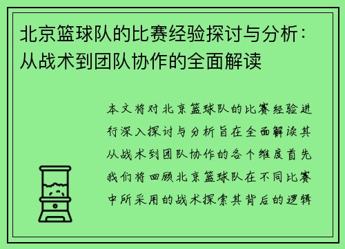 北京篮球队的比赛经验探讨与分析：从战术到团队协作的全面解读