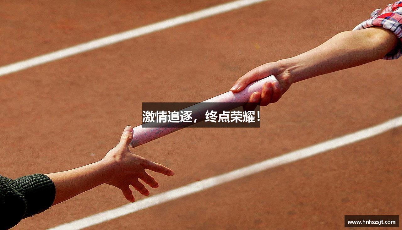 激情追逐，终点荣耀！